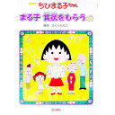 【中古】ちびまる子ちゃん まる子賞状をもらうの巻 / さくらももこ