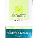 【中古】バイオバンク構想の法的・倫理的検討 / 町野朔(3)