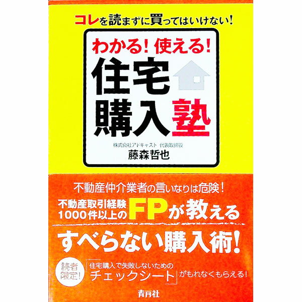 【中古】わかる！使える！住宅購入塾 / 藤森哲也