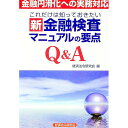 【中古】これだけは知っておきたい新金融検査マニュアルの要点Q&A / 経済法令研究会