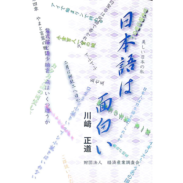 【中古】日本語は面白い / 川崎正道