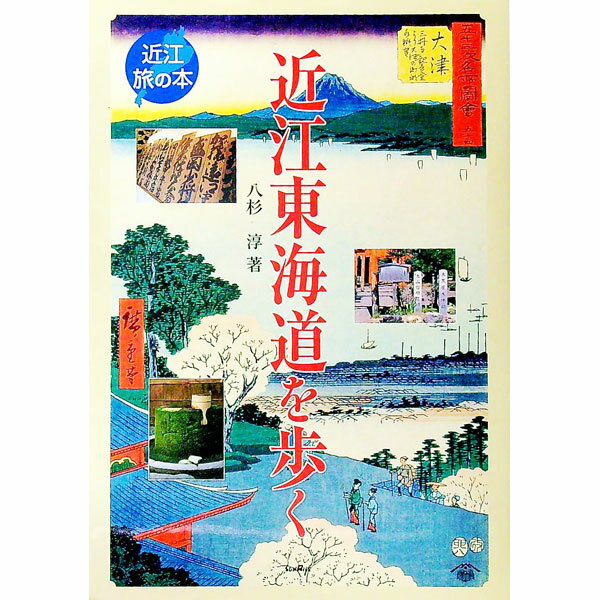 【中古】近江東海道を歩く / 八杉淳