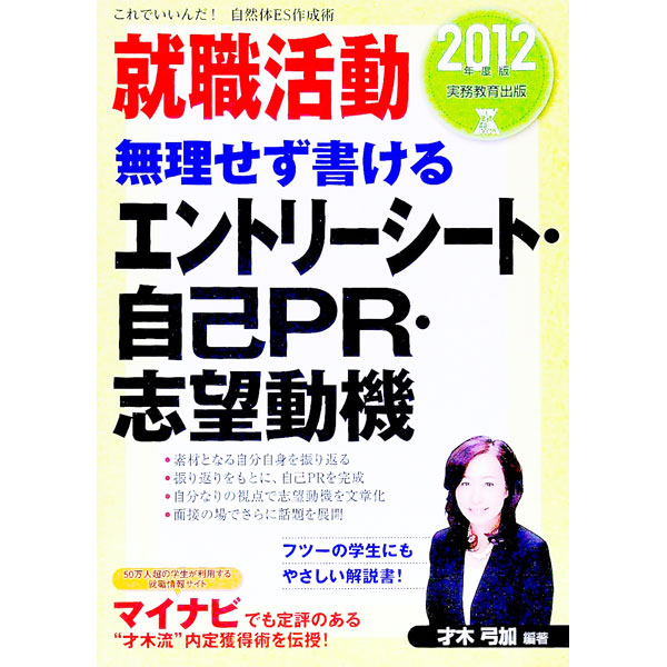 【中古】就職活動無理せず書けるエントリーシート・自己PR・志望動機 2012年度版 / 才木弓加 (単行本)
