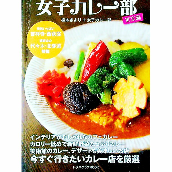 【中古】女子カレー部 東京編 / 松本きより
