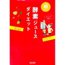 【中古】朝だけ!酵素ジュースダイエット / 鶴見隆史