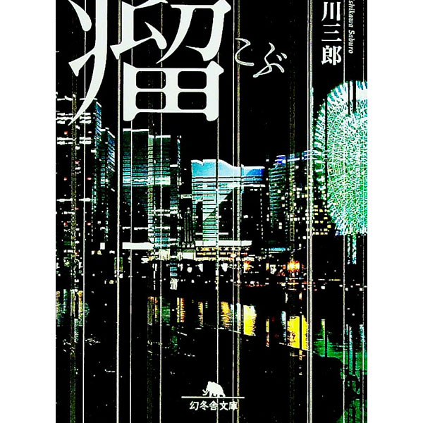 作者名: A行 - 【中古】瘤 / 西川三郎