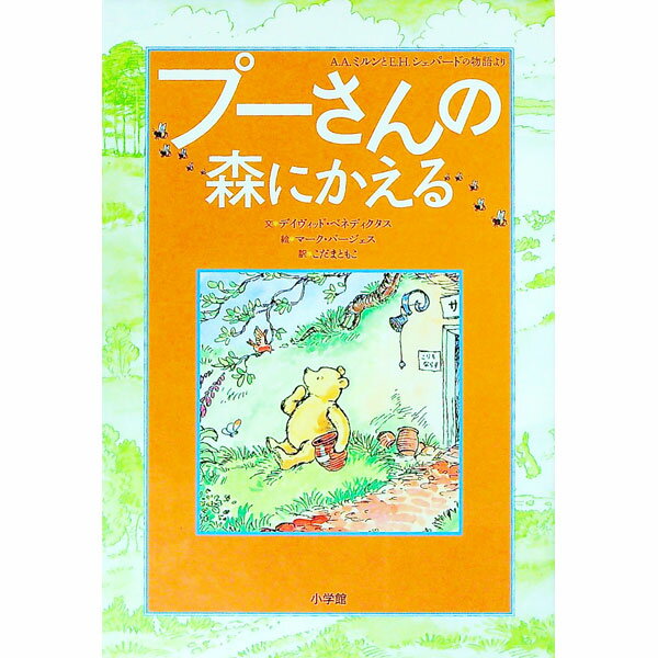 【中古】プーさんの森にかえる / BenedictusDavid