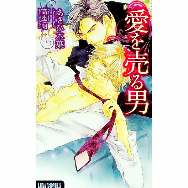 Tokuma Am Chara Library - 【中古】愛を売る男 / あさひ木葉 ボーイズラブ小説 (新書)