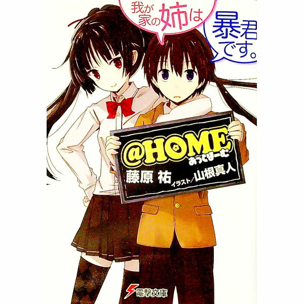 &nbsp;&nbsp;&nbsp; ＠HOME−我が家の姉は暴君です。− 文庫 の詳細 カテゴリ: 中古本 ジャンル: 文芸 ライトノベル　男性向け 出版社: アスキー・メディアワークス レーベル: 電撃文庫 作者: 藤原祐 カナ: アットホーム1ワガヤノアネハボウクンデス / フジワラユウ / ライトノベル ラノベ サイズ: 文庫 ISBN: 9784048700481 発売日: 2010/11/04 関連商品リンク : 藤原祐 アスキー・メディアワークス 電撃文庫　