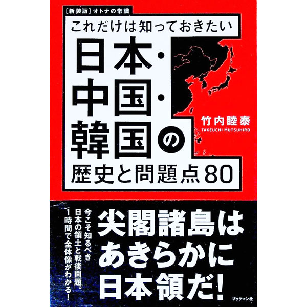 【中古】日本・中国・韓国の歴史と問題点80 / 竹内睦泰 (単行本)