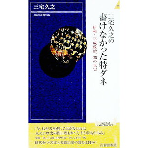 【中古】三宅久之の書けなかった特ダネ / 三宅久之