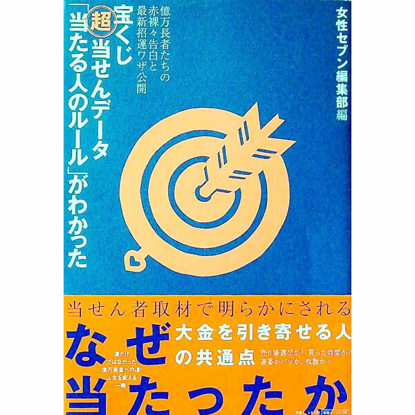 Agriculture - 【中古】宝くじ超当せんデータ「当たる人のルール」がわかった / 小学館 (単行本)