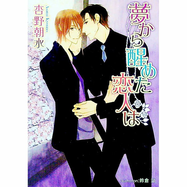 【中古】【全品10倍！5/10限定】夢から醒めた恋人は / 杏野朝水 ボーイズラブ小説 (文庫)