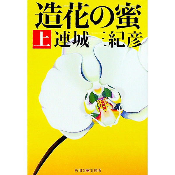 【中古】造花の蜜 上/ 連城三紀彦 (文庫)