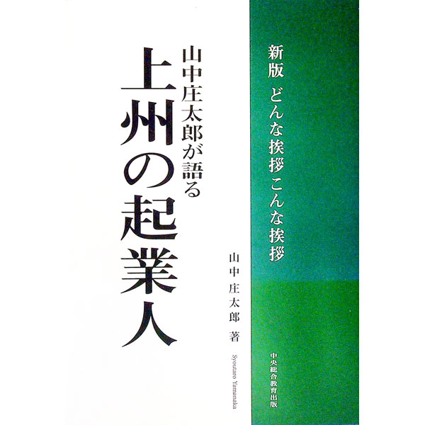 【中古】どんな挨拶こんな挨拶 / 山中庄太郎