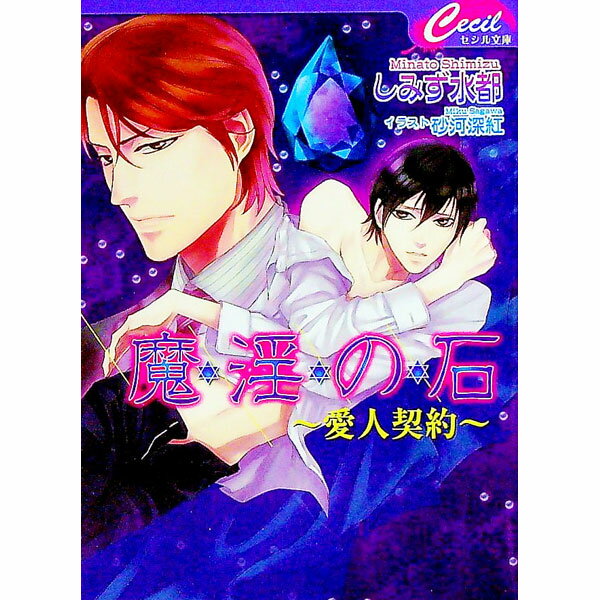 【中古】魔淫の石−愛人契約− / しみず水都 ボーイズラブ小説