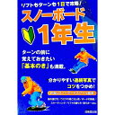 【中古】リフトもターンも1日で攻略!スノーボード1年生 / 妙高山スノーボードスクール