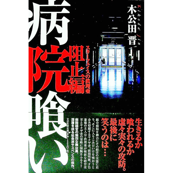 【中古】病院喰い　阻止編−スカー