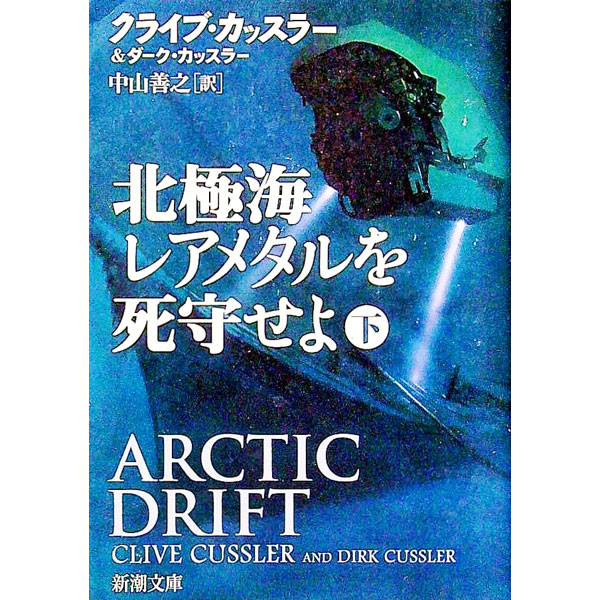 【中古】北極海レアメタルを死守せよ 下/ クライブ・カッスラー／ダーク・カッスラー (文庫)
