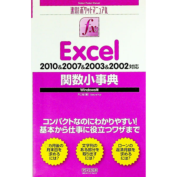 【中古】Excel関数小事典 / 不二桜