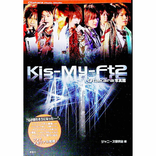 &nbsp;&nbsp;&nbsp; Kis‐My‐Ft2　Otakara写真館 単行本 の詳細 ジャニーズ史上最長となる7年の年月を経て、ようやくメジャーデビューを遂げるKis‐My‐Ft2。そのメンバー7人の魅力に迫るフォトメモリアル。熟成をとげ、さらなる高みに上らんとする男たちの魅力を紹介する。 カテゴリ: 中古本 ジャンル: 女性・生活・コンピュータ 音楽 出版社: 鹿砦社 レーベル: 作者: ジャニーズ研究会 カナ: キスマイフットツーオタカラシャシンカン / ジャニーズケンキュウカイ サイズ: 単行本 ISBN: 4846307950 発売日: 2011/04/01 関連商品リンク : ジャニーズ研究会 鹿砦社