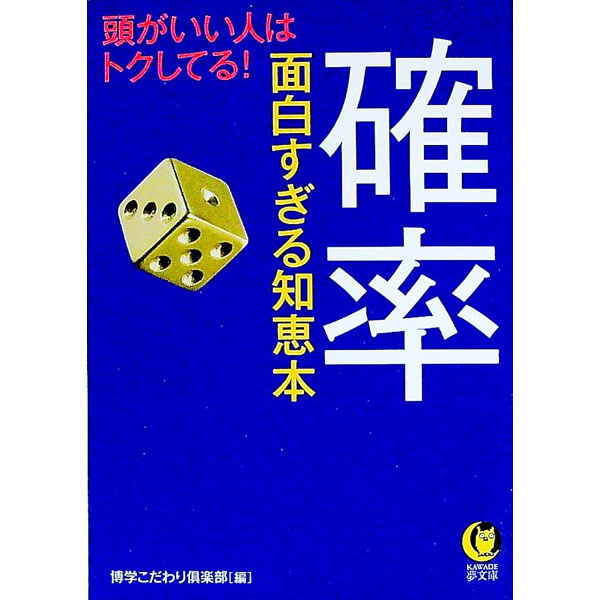&nbsp;&nbsp;&nbsp; 確率面白すぎる知恵本　頭がいい人はトクしてる！ 文庫 の詳細 カテゴリ: 中古本 ジャンル: 産業・学術・歴史 数学 出版社: 河出書房新社 レーベル: KAWADE夢文庫 作者: 博学こだわり倶楽部【編】 カナ: カクリツオモシロスギルチエボンアタマガイイヒトハトクシテル / ハクガクコダワリクラブ サイズ: 文庫 ISBN: 9784309498072 発売日: 2011/08/09 関連商品リンク : 博学こだわり倶楽部【編】 河出書房新社 KAWADE夢文庫