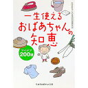 【中古】一生使えるおばあちゃんの知恵 / おばあちゃんの生活の知恵研究会