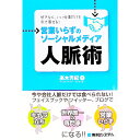 【中古】営業いらずのソーシャルメディア人脈術 / 高木芳紀