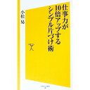 【中古】仕事力が10倍アップするシンプル片づけ術 / 小松易