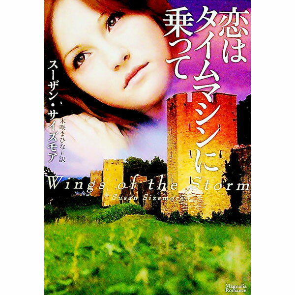 【中古】恋はタイムマシンに乗って / スーザン・サイズモア