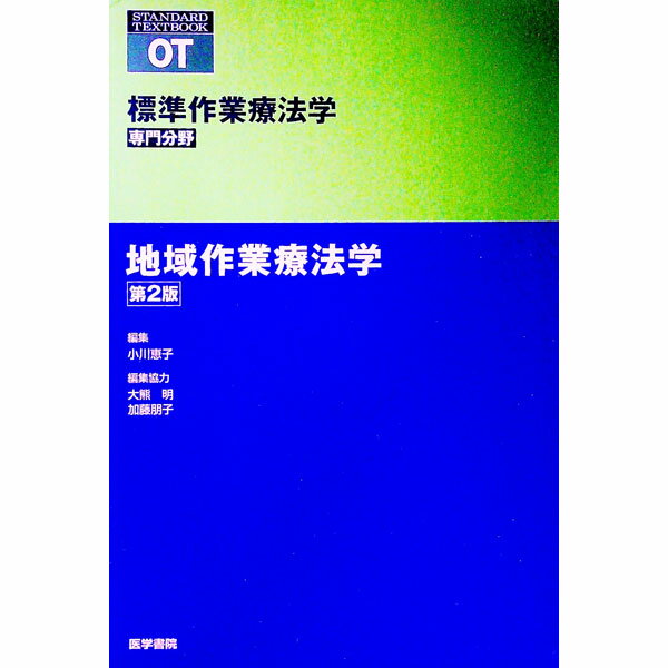 【中古】標準作業療法学　専門分野　地域作業療法学　第2版 / 矢谷令子