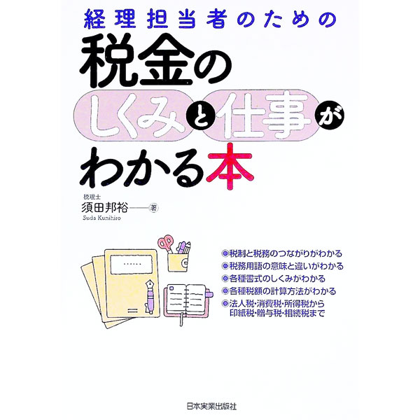 【中古】経理担当者のための税金のしくみと仕事がわかる本 / 