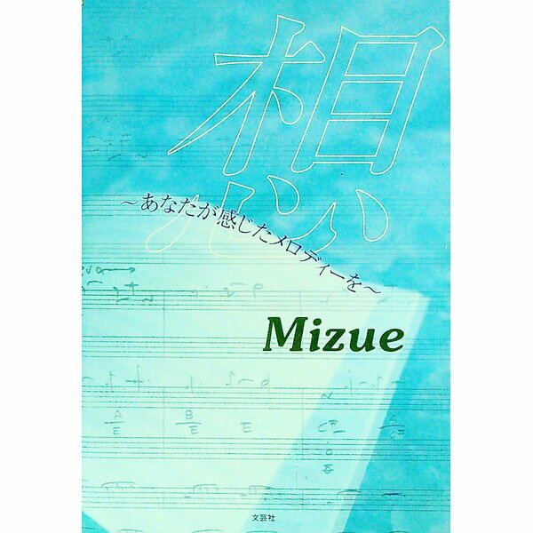 【中古】想　あなたが感じたメロディーを / Mizue (単行本)