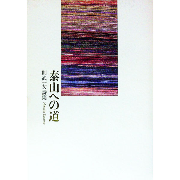 【中古】泰山への道　則武一女詩集 / 則武一女 (単行本)