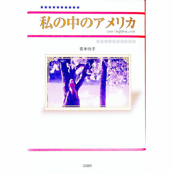 【中古】私の中のアメリカ / 青木怜子 (単行本)