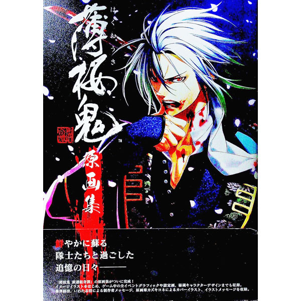 【中古】薄桜鬼－新撰組奇譚－　原画集 / カズキヨネ