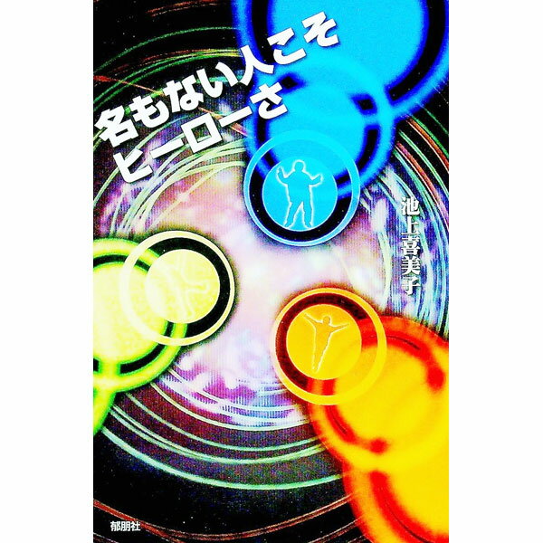 【中古】名もない人こそヒーローさ / 池上喜美子 (単行本)