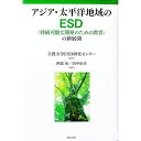 【中古】アジア・太平洋地域のESD / 