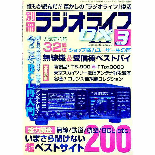 【中古】別冊ラジオライフDX　Vol．3 / 三才ブックス