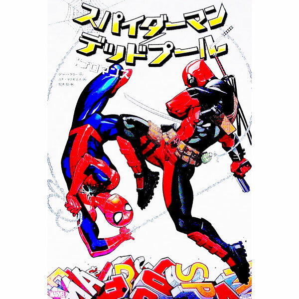 【中古】スパイダーマン／デッドプール：ブロマンス / ジョー・ケリー