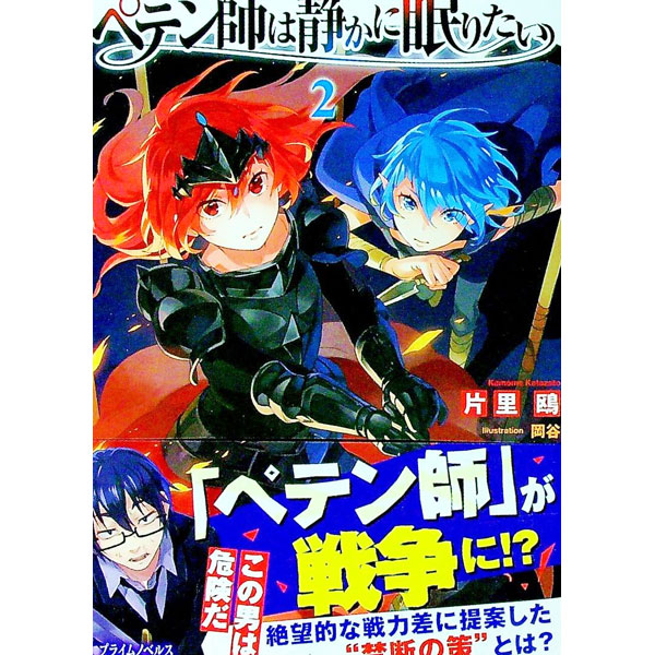 Mf Library J - 【中古】ペテン師は静かに眠りたい 2/ 片里鴎 (単行本)