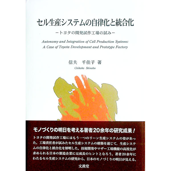 【中古】セル生産システムの自律化と統合化 / 信夫千佳子 (単行本)