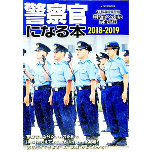 【中古】警察官になる本　47都道府県警察警察官への道を完全収録　2018−2019 / イカロス出版