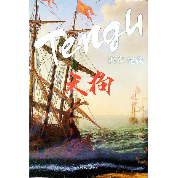 &nbsp;&nbsp;&nbsp; Tengu天狗 単行本 の詳細 慶長2年、嵐が去った紀州・白崎海岸に、大きな天狗が打ち上げられた。声を発しない美しき少女・小春との出会いにより、天狗の運命は大きく動き出す−。大航海時代、ロンドンからジャポンへとつながる、真実の愛と奇跡の物語。 カテゴリ: 中古本 ジャンル: 文芸 小説一般 出版社: ルネッサンス・アイ レーベル: 作者: 浜本竜蔵 カナ: テング / ハマモトリュウゾウ サイズ: 単行本 ISBN: 4834402193 発売日: 2017/11/01 関連商品リンク : 浜本竜蔵 ルネッサンス・アイ
