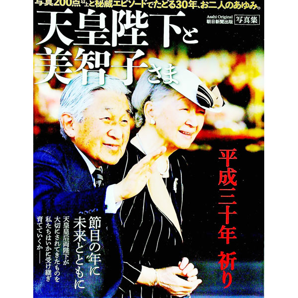 &nbsp;&nbsp;&nbsp; 天皇陛下と美智子さま 単行本 の詳細 戦争や災害に傷ついた人につねに寄り添い、国民と共にある新しい皇室を模索し、体現されてきた天皇陛下と美智子さま。朝日新聞が所有する写真200点以上と秘蔵エピソードで、ご成婚以来のあゆみを振り返る。 カテゴリ: 中古本 ジャンル: 産業・学術・歴史 その他歴史 出版社: 朝日新聞出版 レーベル: Asahi　Original 作者: 朝日新聞出版 カナ: テンノウヘイカトミチコサマ / アサヒシンブンシュッパン サイズ: 単行本 ISBN: 4022727060 発売日: 2018/01/01 関連商品リンク : 朝日新聞出版 朝日新聞出版 Asahi　Original