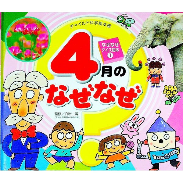 【中古】チャイルド科学絵本館　なぜなぜクイズ絵本1−4月のなぜなぜ− / 白岩等【監修】 (単行本)