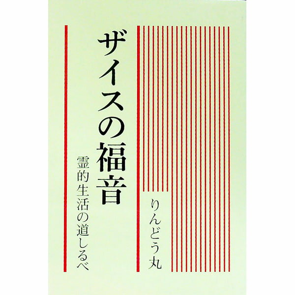 【中古】ザイスの福音 / りんどう丸 (単行本)