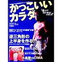 【中古】かっこいいカラダNEXT STAGE vol.2 / ベースボール・マガジン社
