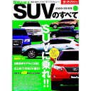 【中古】国産&輸入SUVのすべて 2009−2010年 統括シリーズ vol.16 / 三栄書房
