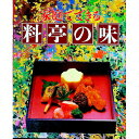 【中古】家庭でできる料亭の味 / 志の島忠